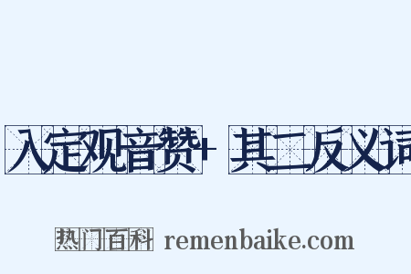 入定观音赞+其二反义词是什么意思的图片